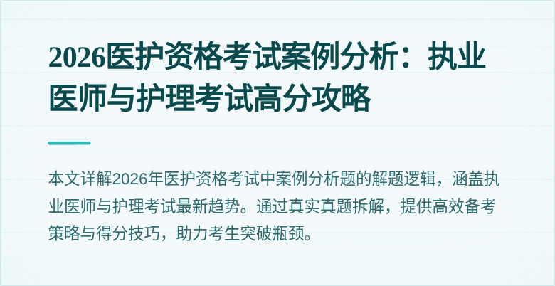 2026医护资格考试案例分析：执业医师与护理考试高分攻略
