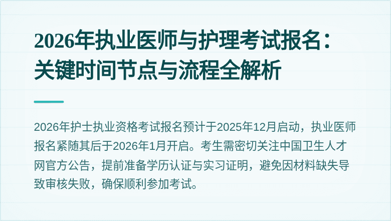 2026年执业医师与护理考试报名：关键时间节点与流程全解析