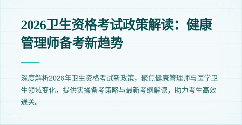 2026卫生资格考试政策解读：健康管理师备考新趋势