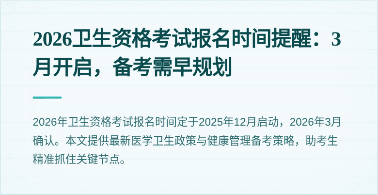 2026卫生资格考试报名时间提醒：3月开启，备考需早规划