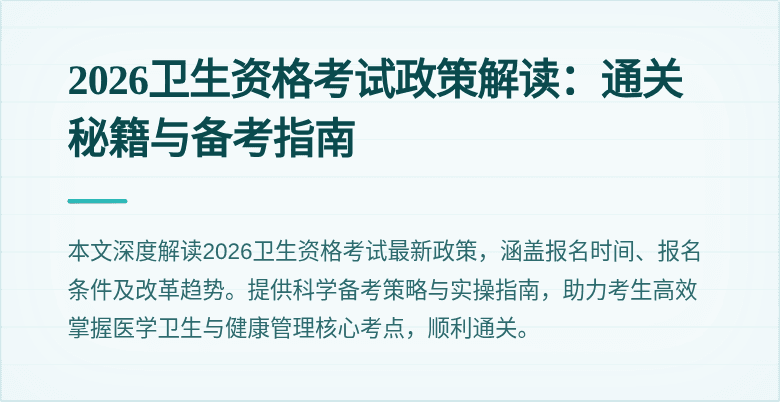 2026卫生资格考试政策解读:通关秘籍与备考指南