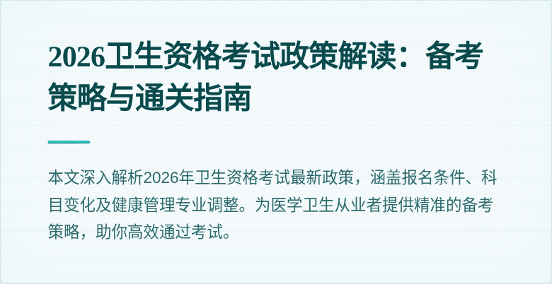 2026卫生资格考试政策解读:备考策略与通关指南