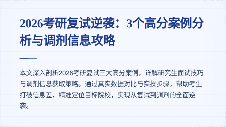 2026考研复试逆袭:3个高分案例分析与调剂信息攻略