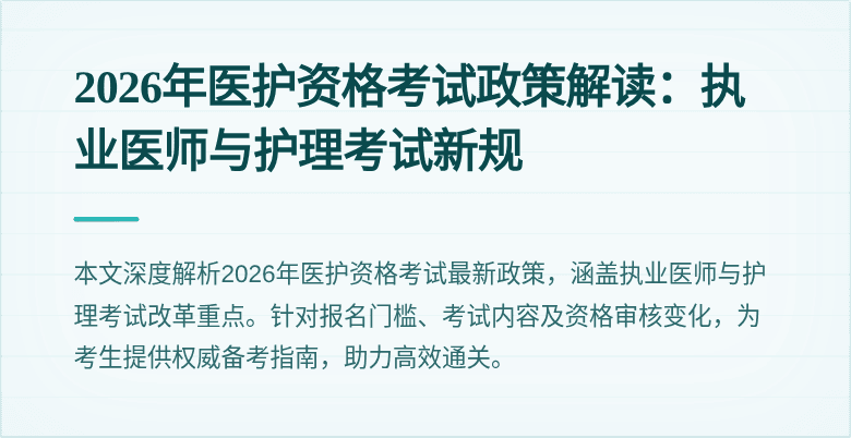 2026年医护资格考试政策解读：执业医师与护理考试新规