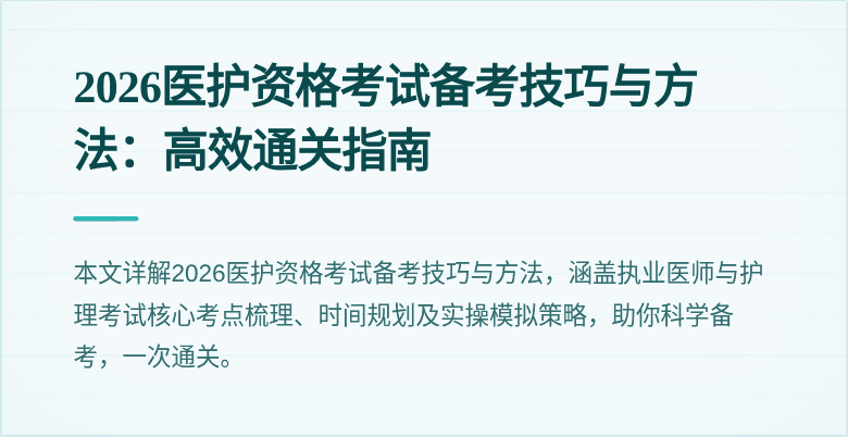 2026医护资格考试备考技巧与方法:高效通关指南