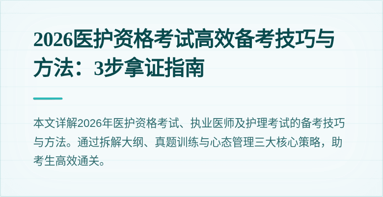 2026医护资格考试高效备考技巧与方法:3步拿证指南