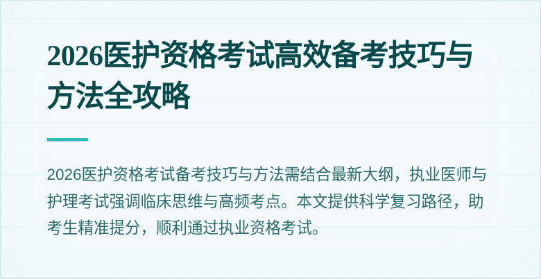 2026医护资格考试高效备考技巧与方法全攻略