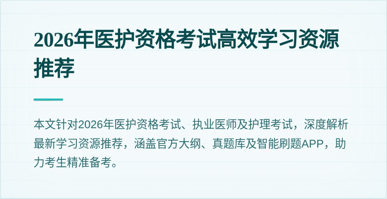 2026年医护资格考试高效学习资源推荐