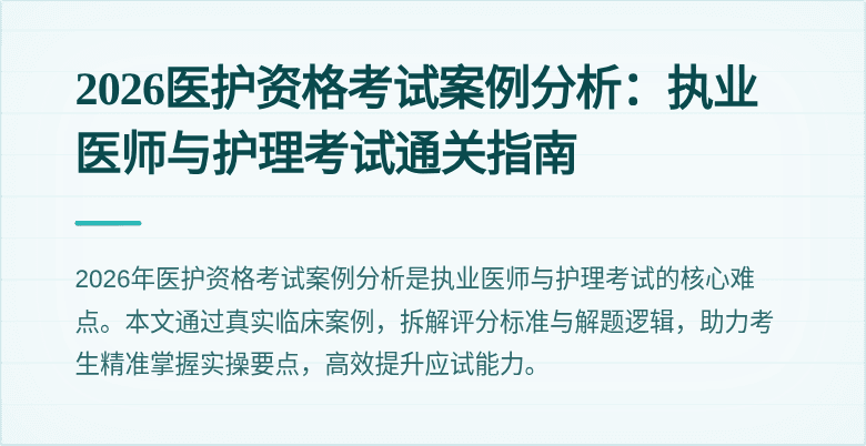 2026医护资格考试案例分析：执业医师与护理考试通关指南