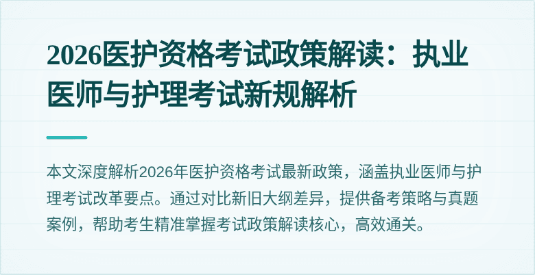 2026医护资格考试政策解读：执业医师与护理考试新规解析
