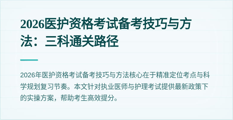 2026医护资格考试备考技巧与方法：三科通关路径