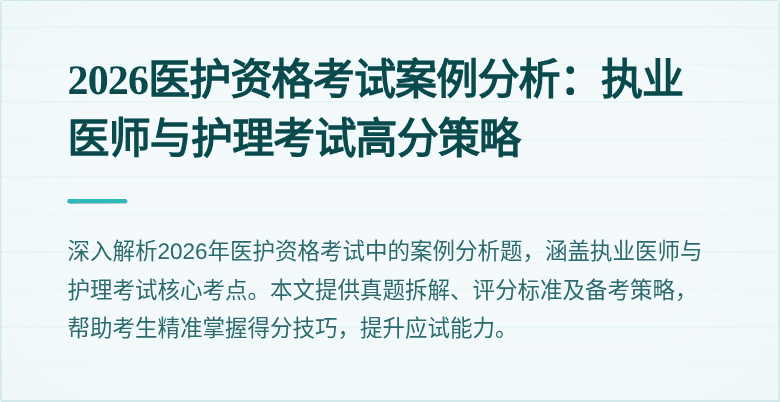 2026医护资格考试案例分析：执业医师与护理考试高分策略