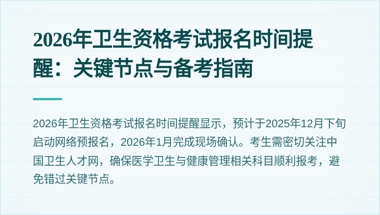 2026年卫生资格考试报名时间提醒:关键节点与备考指南