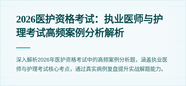 2026医护资格考试:执业医师与护理考试高频案例分析解析