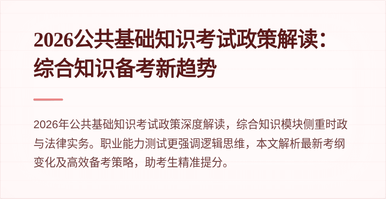 2026公共基础知识考试政策解读：综合知识备考新趋势