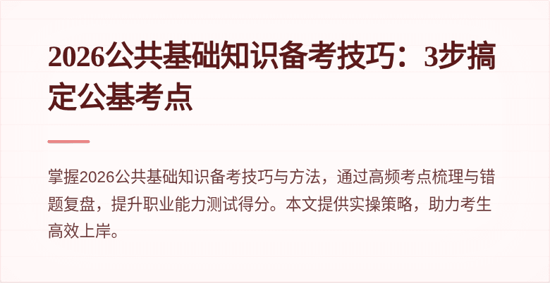 2026公共基础知识备考技巧：3步搞定公基考点