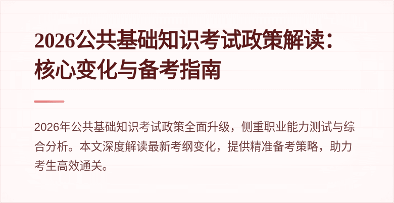 2026公共基础知识考试政策解读：核心变化与备考指南