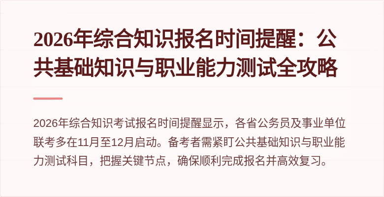 2026年综合知识报名时间提醒：公共基础知识与职业能力测试全攻略