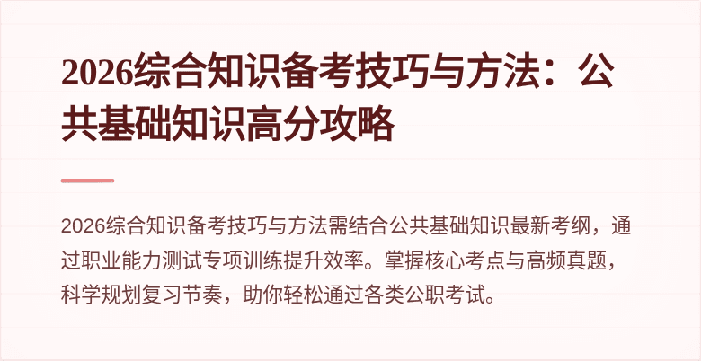 2026综合知识备考技巧与方法:公共基础知识高分攻略