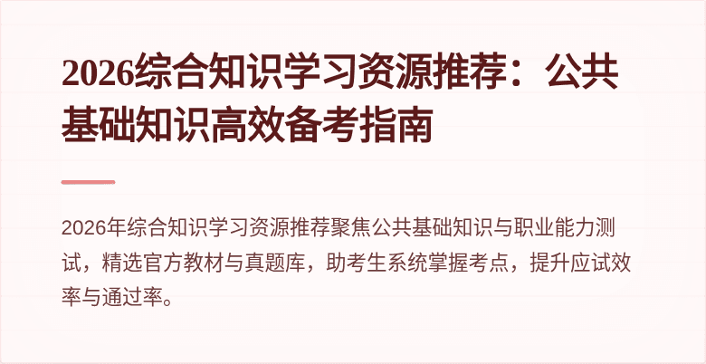 2026综合知识学习资源推荐：公共基础知识高效备考指南