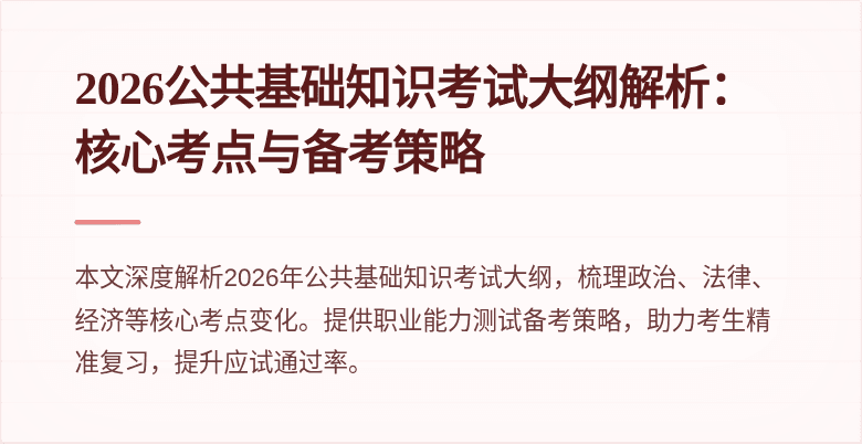 2026公共基础知识考试大纲解析：核心考点与备考策略