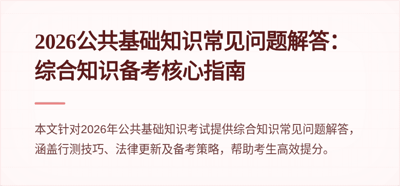 2026公共基础知识常见问题解答：综合知识备考核心指南
