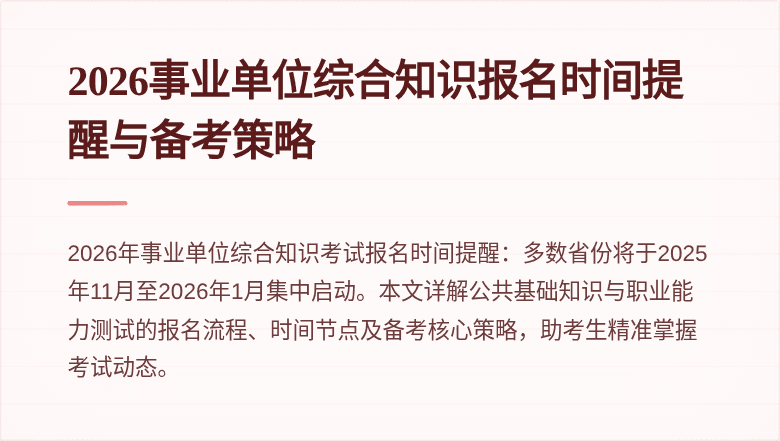 2026事业单位综合知识报名时间提醒与备考策略