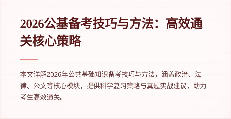 2026公基备考技巧与方法：高效通关核心策略