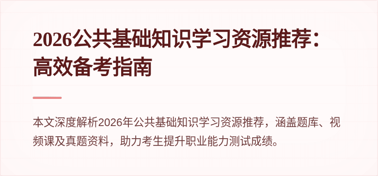 2026公共基础知识学习资源推荐:高效备考指南