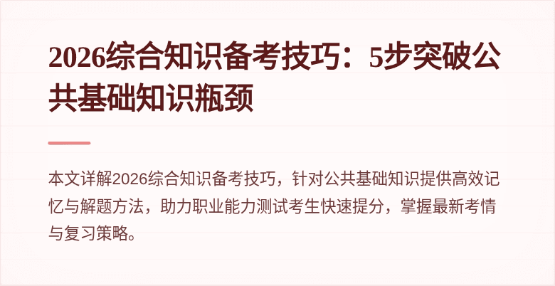 2026综合知识备考技巧：5步突破公共基础知识瓶颈
