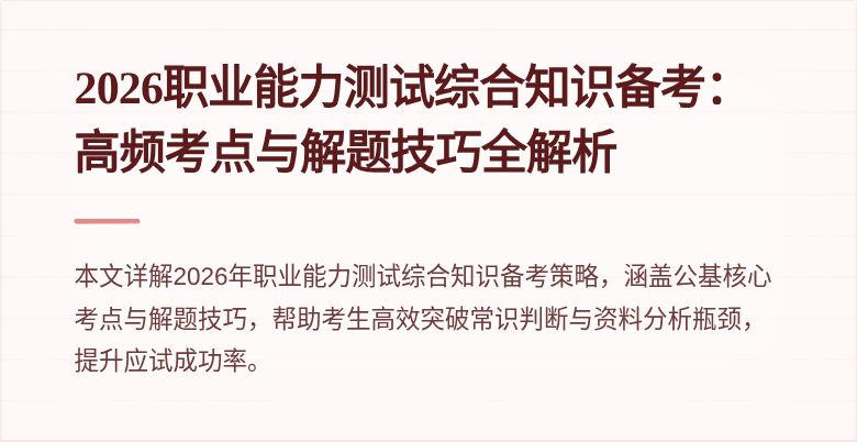 2026职业能力测试综合知识备考：高频考点与解题技巧全解析