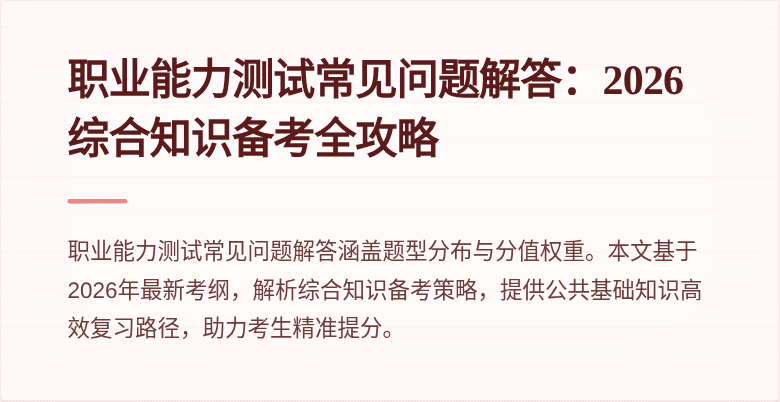 职业能力测试常见问题解答:2026综合知识备考全攻略