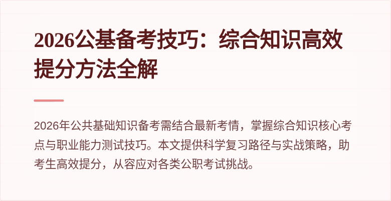 2026公基备考技巧：综合知识高效提分方法全解
