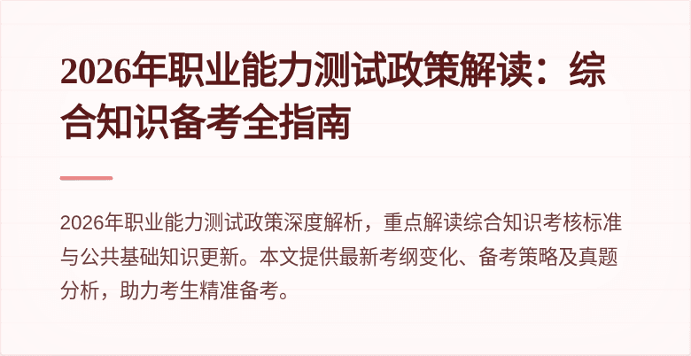 2026年职业能力测试政策解读：综合知识备考全指南