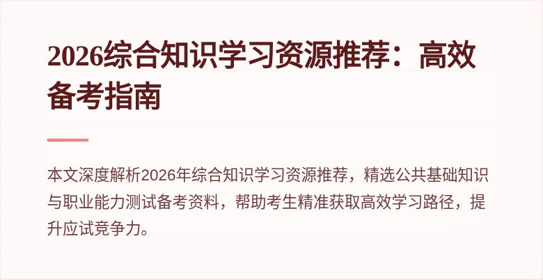 2026综合知识学习资源推荐：高效备考指南