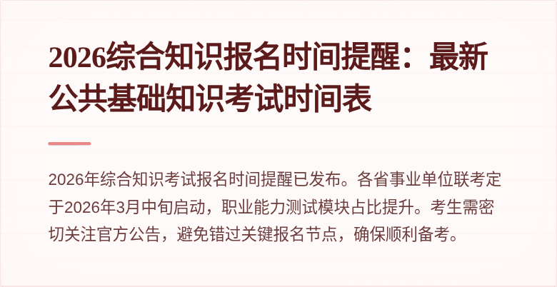 2026综合知识报名时间提醒：最新公共基础知识考试时间表