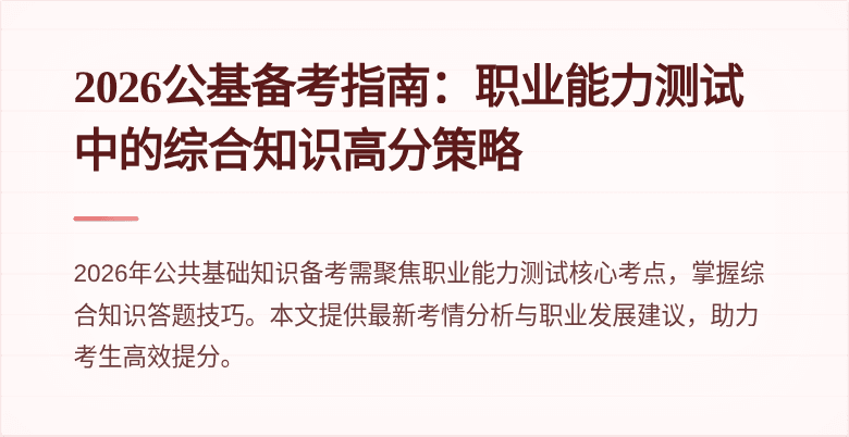 2026公基备考指南：职业能力测试中的综合知识高分策略