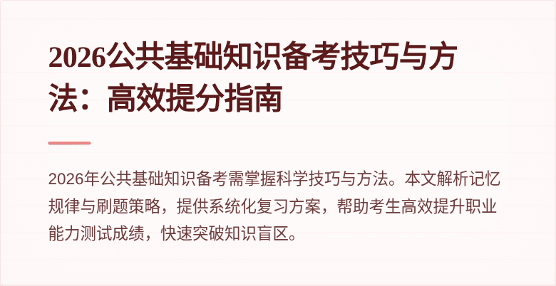 2026公共基础知识备考技巧与方法：高效提分指南