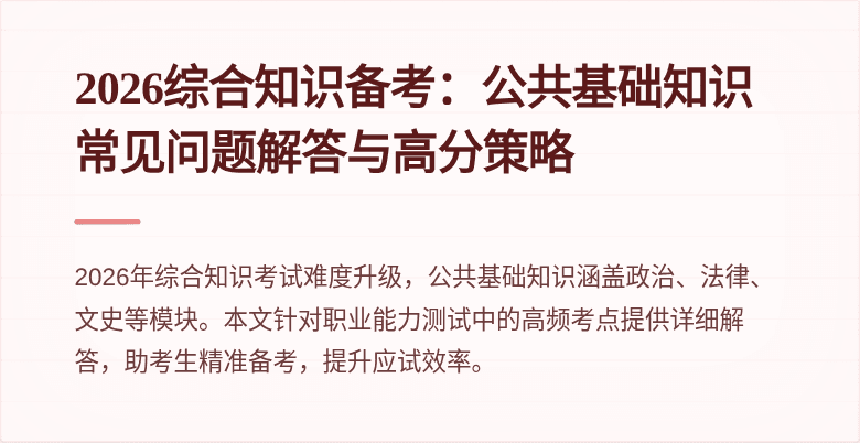 2026综合知识备考：公共基础知识常见问题解答与高分策略