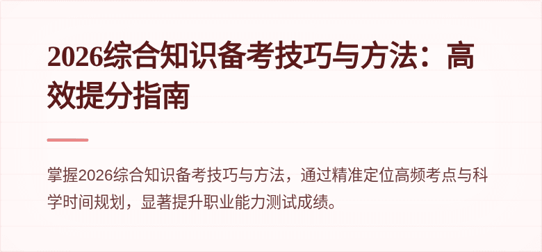 2026综合知识备考技巧与方法：高效提分指南