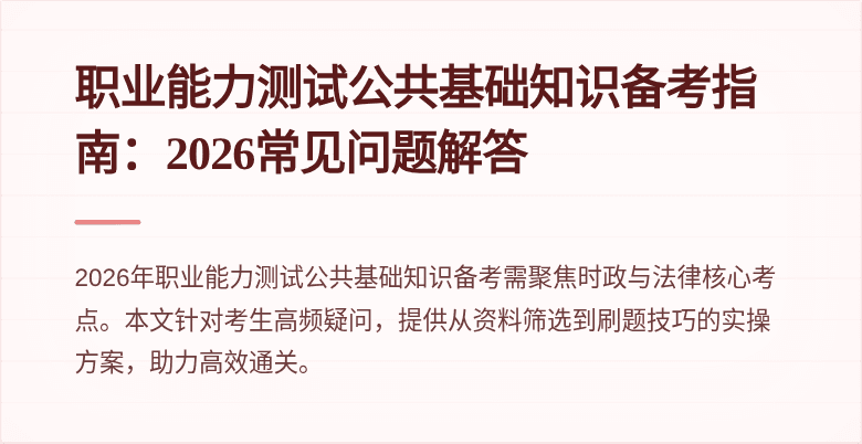 职业能力测试公共基础知识备考指南：2026常见问题解答