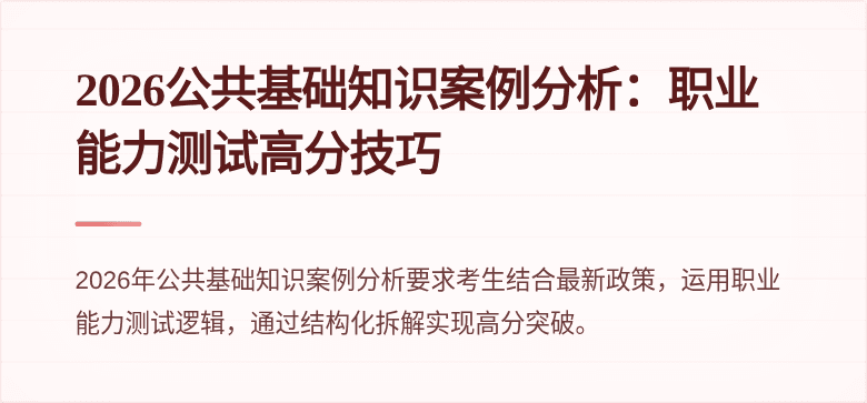 2026公共基础知识案例分析：职业能力测试高分技巧
