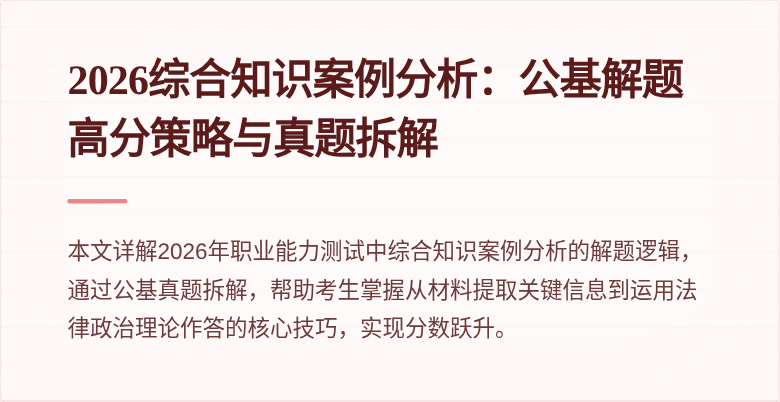 2026综合知识案例分析:公基解题高分策略与真题拆解