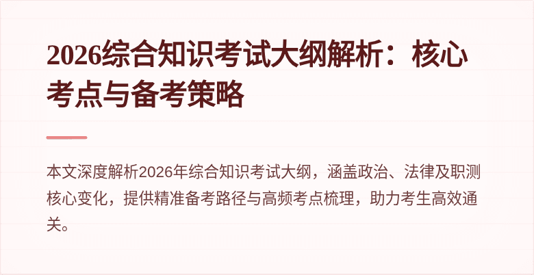 2026综合知识考试大纲解析:核心考点与备考策略