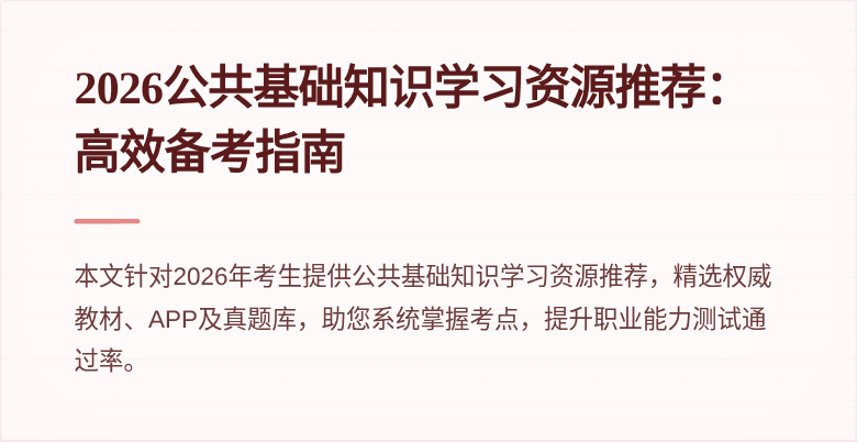 2026公共基础知识学习资源推荐：高效备考指南