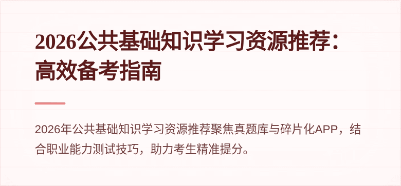 2026公共基础知识学习资源推荐：高效备考指南