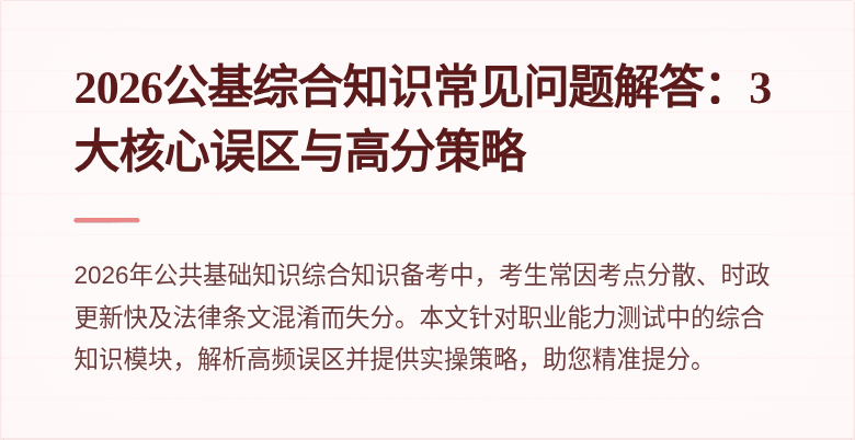 2026公基综合知识常见问题解答：3大核心误区与高分策略