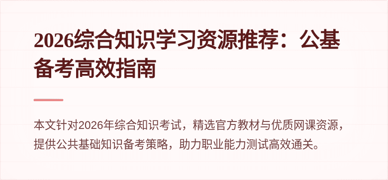 2026综合知识学习资源推荐：公基备考高效指南