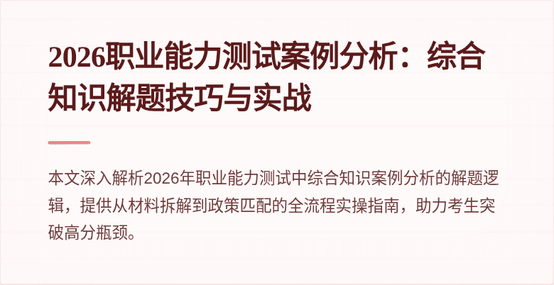 2026职业能力测试案例分析：综合知识解题技巧与实战