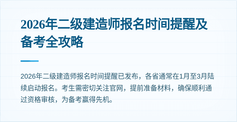 2026年二级建造师报名时间提醒及备考全攻略